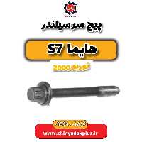 پیچ سرسیلندر هایما s7 توربو 2000