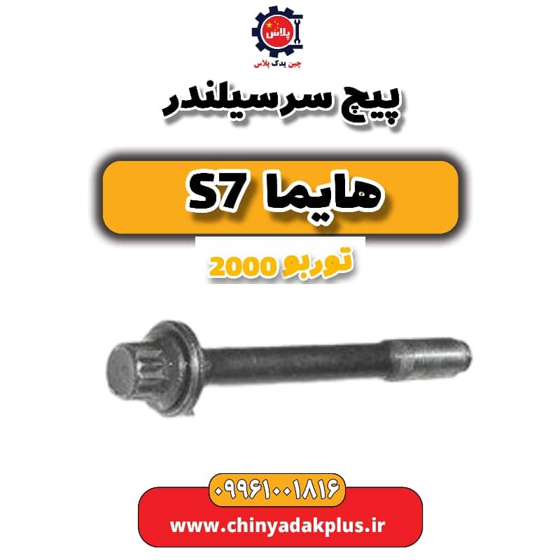 پیچ سرسیلندر هایما s7 توربو 2000