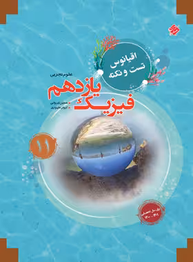 اقیانوس نکته و تست فیزیک یازدهم تجربی مبتکران | چی بخونم