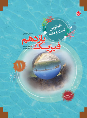 اقیانوس نکته و تست فیزیک یازدهم تجربی مبتکران | چی بخونم