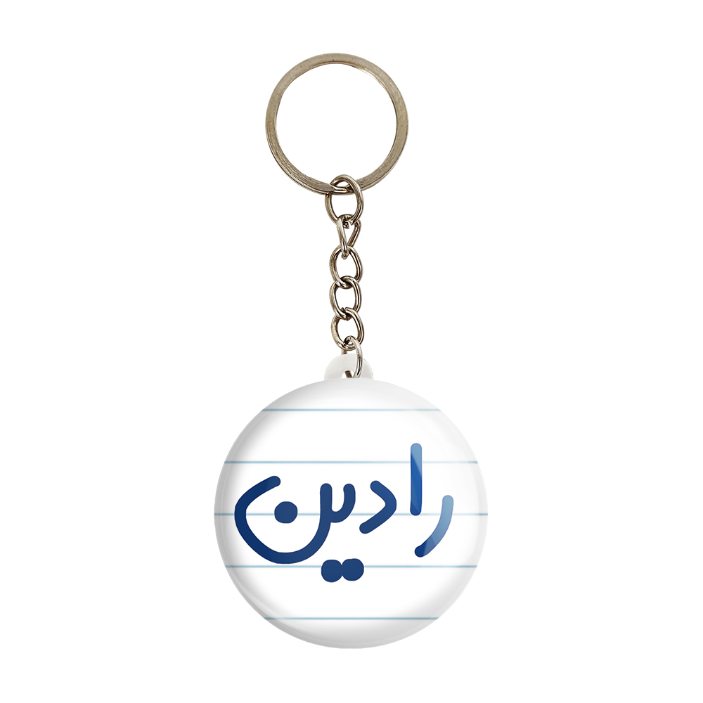 جاکلیدی خندالو مدل رادین کد 6783