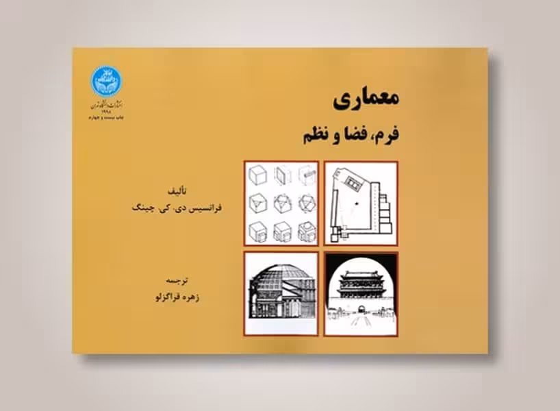 معماری فرم ، فضا و نظم - کتاب‌فروشی کوچه کتاب