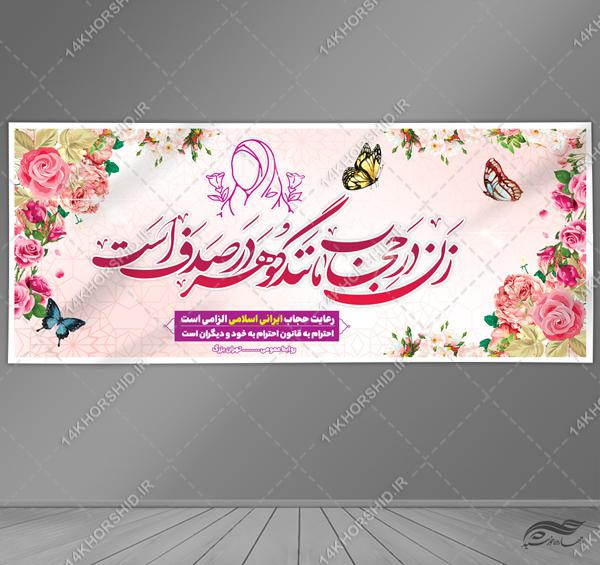 بنر لایه باز شعار حجاب