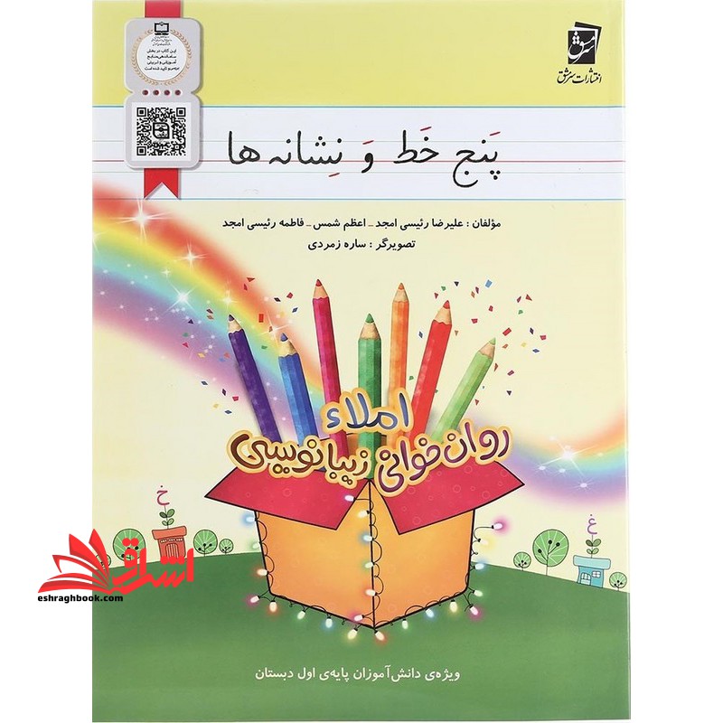 پنج خط و نشانه ها - فروشگاه کتاب اشراق