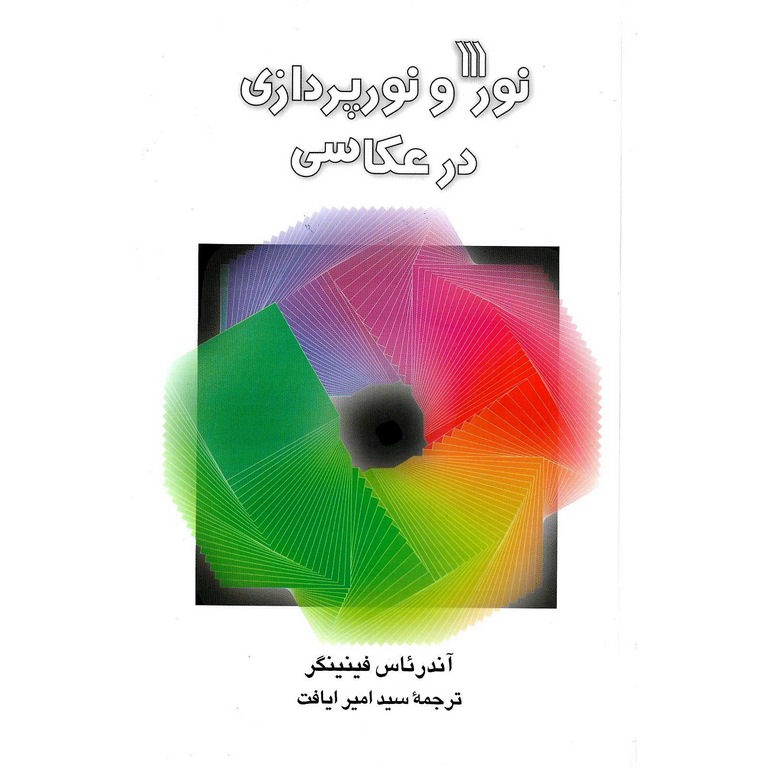 نور و نورپردازی در عکاسی