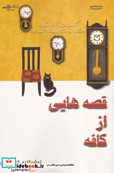 کتاب قصه هایی از کافه