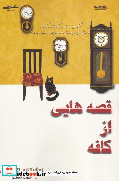 کتاب قصه هایی از کافه