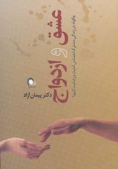 عشق و ازدواج (چگونه در زندگی مشترک احساس امنیت و رضایت کنیم؟)