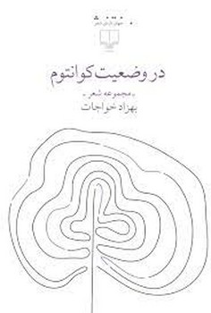 در وضعیت کوانتوم | مرکز فرهنگی آبی