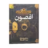 کتاب افصون اثر انجی سیج نشر افق