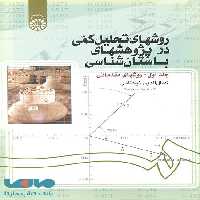 روشهای تحلیل کمی در پژوهشهای باستان شناسی ( جلد اول) نشر سمت