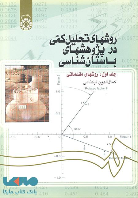 روشهای تحلیل کمی در پژوهشهای باستان شناسی ( جلد اول) نشر سمت
