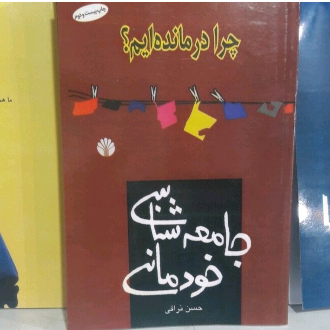 کتاب جامعه شناسی خودمانی حسن نراقی 