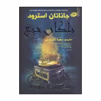 کتاب پلکان جیغ اثر جاناتان استرود انتشارات سایه گستر