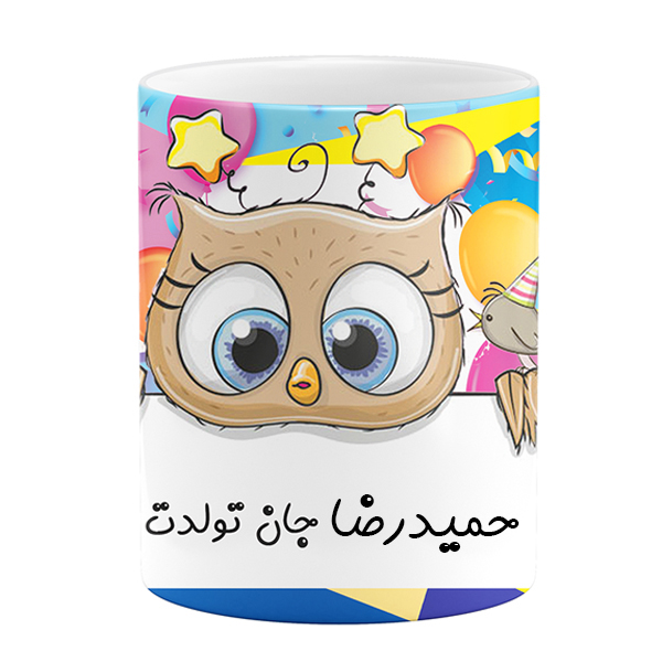 ماگ طرح تولد مدل حمیدرضا جان تولدت مبارک