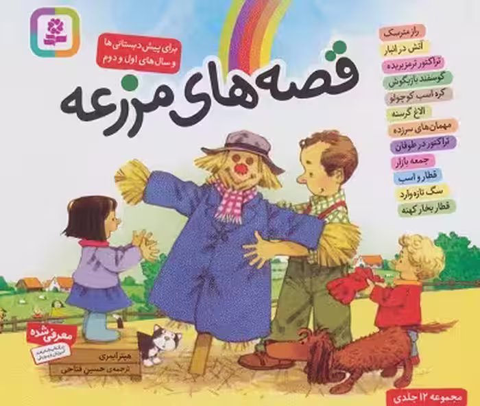 قصه‌های مزرعه (مجموعه 12 جلدی)