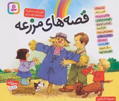 قصه‌های مزرعه (مجموعه 12 جلدی)