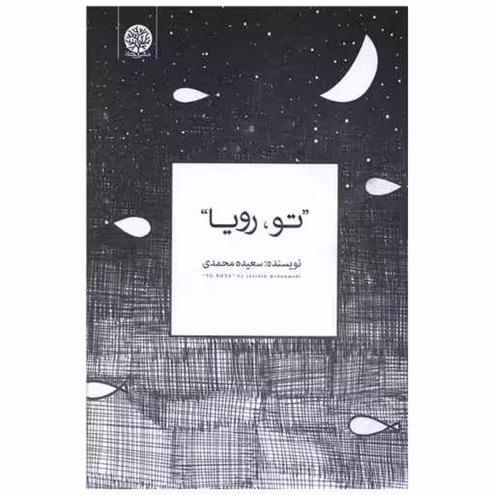 کتاب تو رویا اثر سعیده محمدی