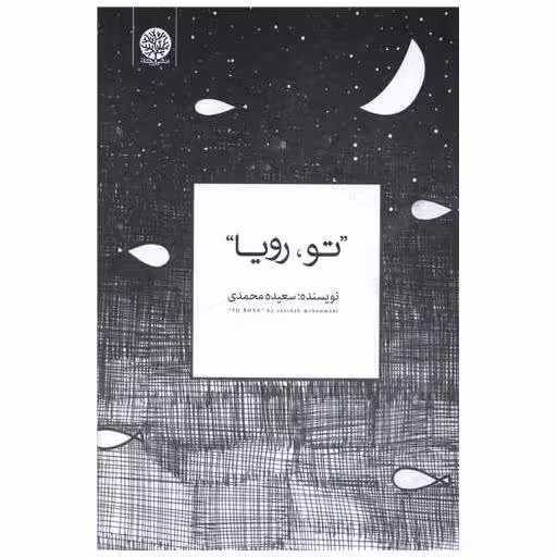 کتاب تو رویا اثر سعیده محمدی