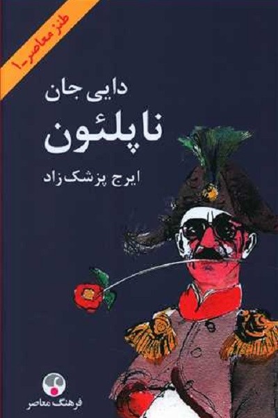 دايي جان ناپلئون
