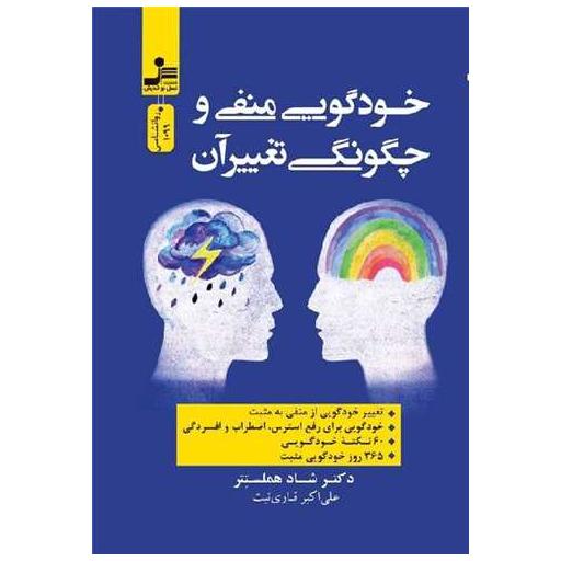 کتاب خودگویی منفی و چگونگی تغییر آن اثر شاد هملستتر