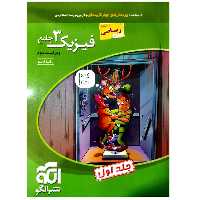 کتاب پرسشهای چهارگزینه ای فیزیک دوازدهم رشته ریاضی ویراست دوم جلد اول اثر رضا خالو نشر الگو