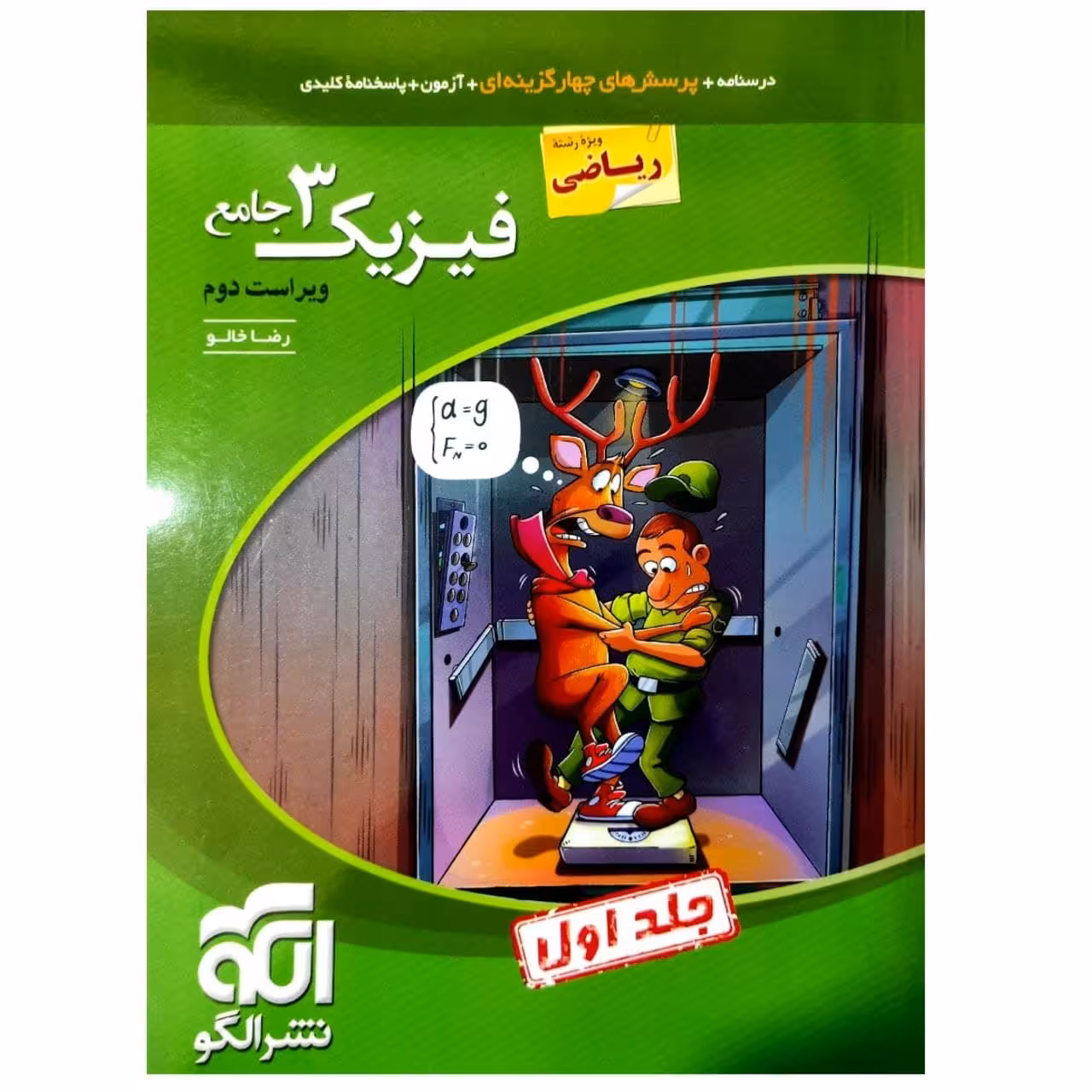 کتاب پرسشهای چهارگزینه ای فیزیک دوازدهم رشته ریاضی ویراست دوم جلد اول اثر رضا خالو نشر الگو