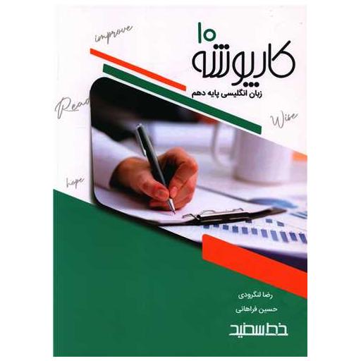 کتاب کار پوشه زبان انگلیسی دهم اثر رضا زینل لنگرودی ، حسین فراهانی