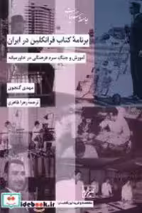قیمت و خرید کتاب برنامه ی فرانکلین در ایران شیرازه ما | ایده بوک