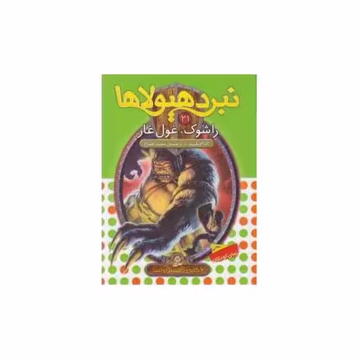 کتاب نبرد هیولاها (21)(راشوک غول غاز) اثر آدام بلید