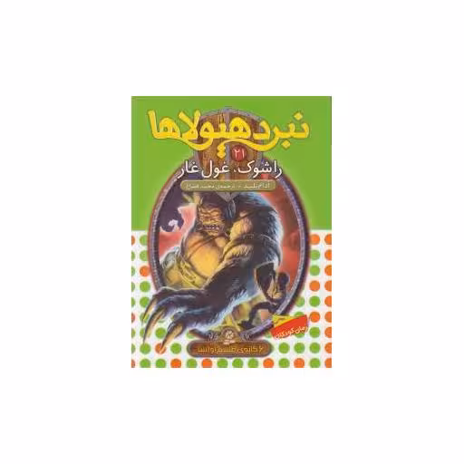 کتاب نبرد هیولاها (21)(راشوک غول غاز) اثر آدام بلید