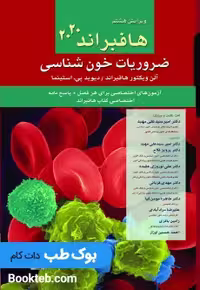 ضروریات خون شناسی هافبراند 2020