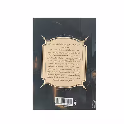 کتاب انجمن نگهبانان  اثر چارلی فلچر نشر باژ جلد 1