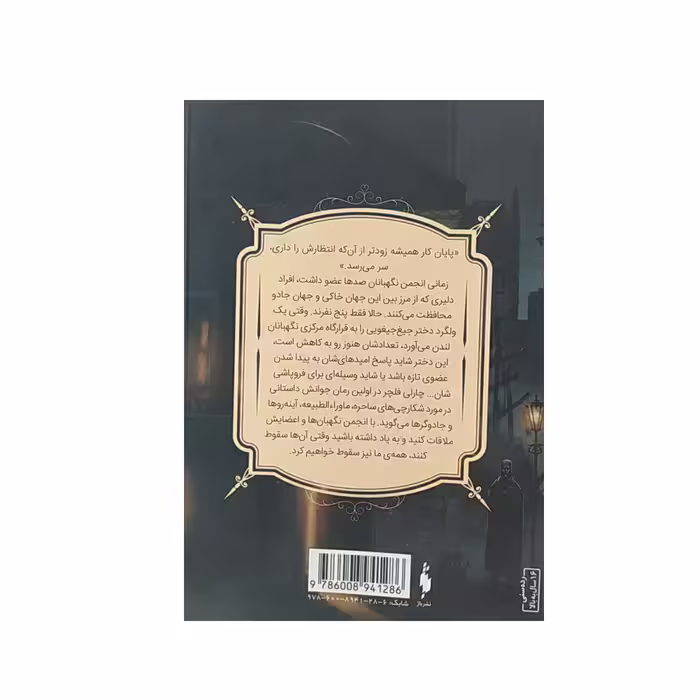 کتاب انجمن نگهبانان  اثر چارلی فلچر نشر باژ جلد 1