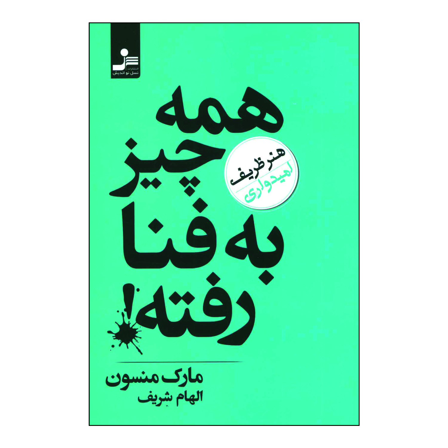 کتاب همه چیز به فنا رفته اثر مارک منسون نشر نسل نواندیش