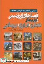 خرید کتاب فضاهای زیرزمینی و کاربردهای تجاری اداری درمانی | ایده بوک
