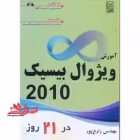 آموزش ویژوال بیسیک در 21 روز2010 - فروشگاه کتاب اشراق