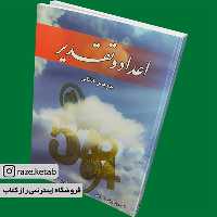 کتاب اعداد و تقدیر (جویس اشلی) (انتشارات نگارستان کتاب)
