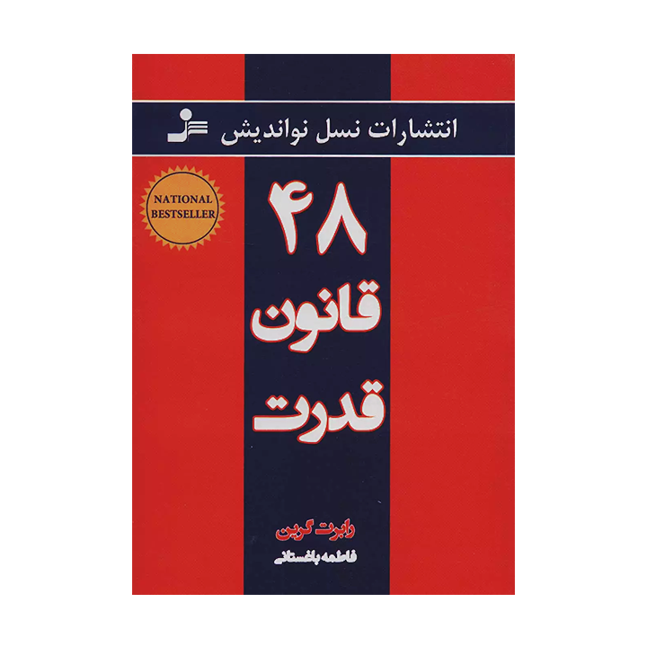 کتاب 48 قانون قدرت