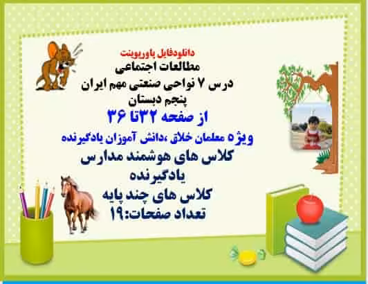 مطالعات اجتماعی درس 7 نواحی صنعتی مهم ایران پنجم دبستان  از صفحه 32تا 36