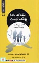 قیمت و خرید کتاب آنگاه که خدا پزشک توست | ایده بوک