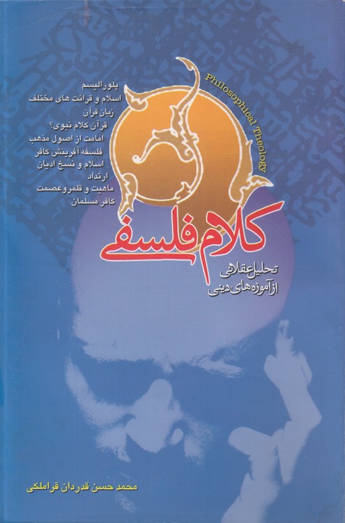 خرید کتاب کلام فلسفی: تحلیل عقلانی از آموزههای دینی — کتابسرای طه