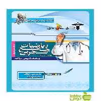 پاسخنامه سوالات ریاضیات جامع تجربی خوشخوان - سیب ترش - SibTorsh تخفیف ویژه