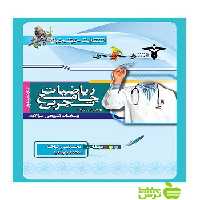 پاسخنامه سوالات ریاضیات جامع تجربی خوشخوان - سیب ترش - SibTorsh تخفیف ویژه