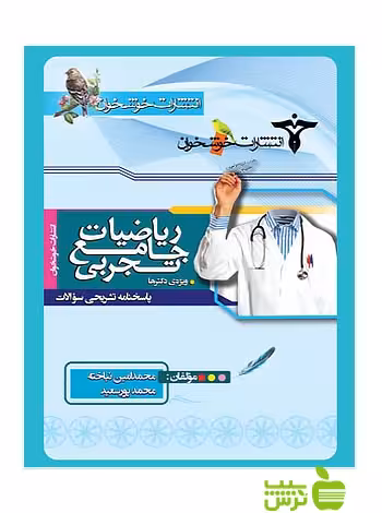پاسخنامه سوالات ریاضیات جامع تجربی خوشخوان - سیب ترش - SibTorsh تخفیف ویژه