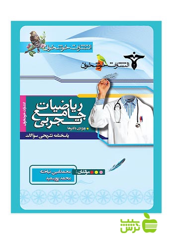پاسخنامه سوالات ریاضیات جامع تجربی خوشخوان - سیب ترش - SibTorsh تخفیف ویژه