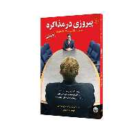 کتاب پیروزی در مذاکره اثر تام کراتن میکر و همکاران انتشارات مبلغان