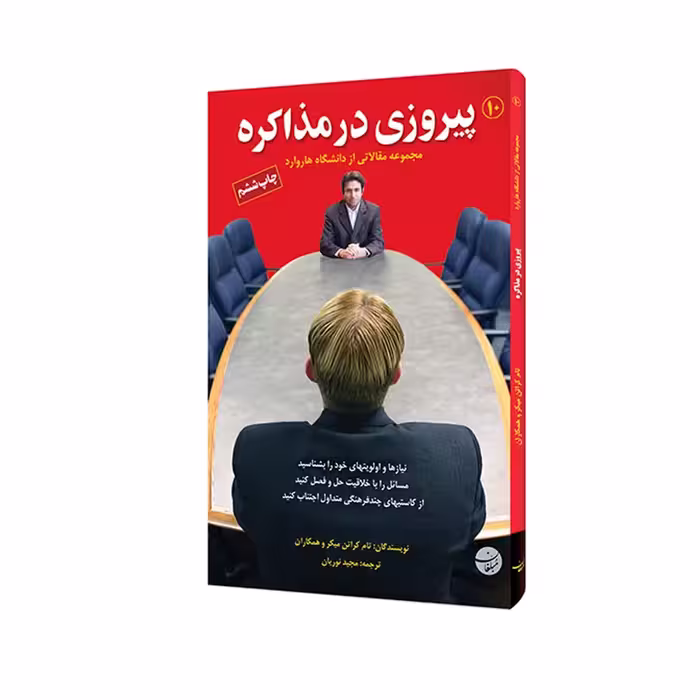 کتاب پیروزی در مذاکره اثر تام کراتن میکر و همکاران انتشارات مبلغان