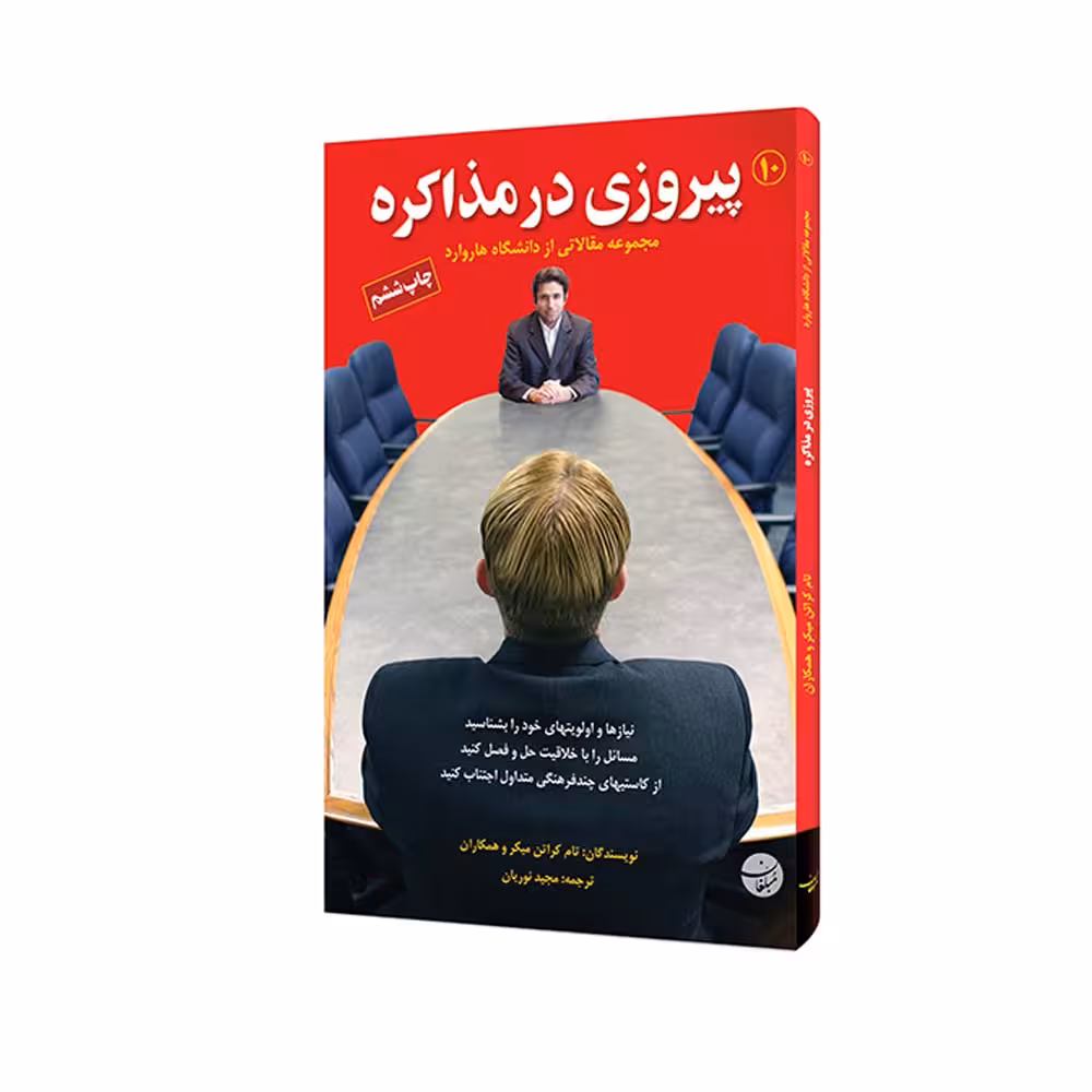 کتاب پیروزی در مذاکره اثر تام کراتن میکر و همکاران انتشارات مبلغان