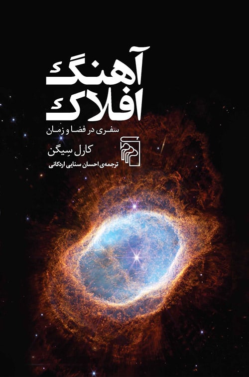 آهنگ افلاک ( سفری در فضا و زمان ) - کتابفروشی کوچه کتاب